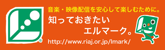 音楽・映像配信を安心して楽しむために。知っておきたいエルマ一ク。
