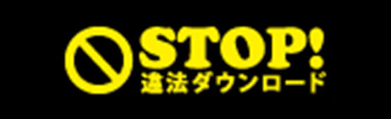 STOP!違法ダウンロ一ド